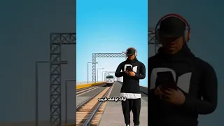 إياك توقف جنب سكة القطار مهما صار  دندنها