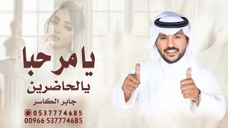 جابر الكاسر      ياهلا مرحبا مليون يالحاضرين  حصريآ دندنها