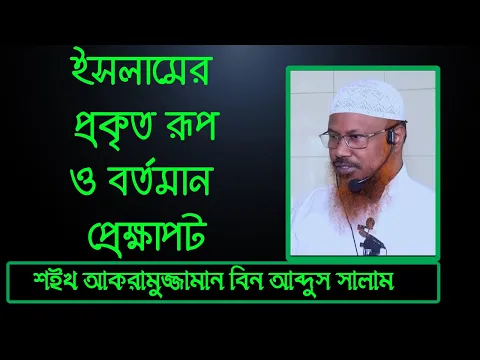 ইসলামের প্রকৃত রূপ ও বর্তমান প্রেক্ষাপট