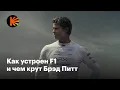 Download Lagu Почему F1 с Брэдом Питтом — главный блокбастер года