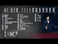MC 張天賦 E=MC² 演唱會 2026 預熱歌單【可選擇歌曲】