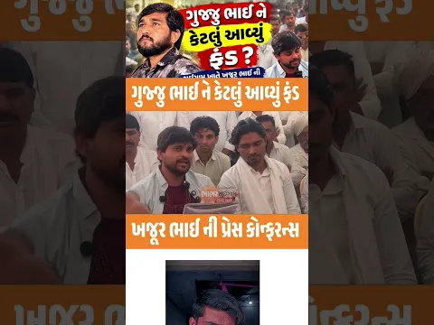 ગુજ્જુ ભાઈ ને કેટલું આવ્યું ફંડ ખજુર ભાઈ ની પ્રેસ કોન્ફરન્સ કરી હતી #socialdemocraticparty