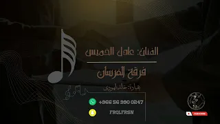 عادل الخميس   عبدالعزيز الخميس   مساعد السلمي   تعلق بي تعلق         فرقة الفرسان  دندنها
