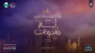 أياما  معدودات   عمار صرصر                                  دندنها