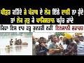 Download Lagu ਪੀੜਤ ਕਹਿੰਦੇ ਜੇ ਪੰਜਾਬ ਦੇ ਲੋਕ ਇੰਨੇ ਦਾਨੀ ਨਾ ਹੁੰਦੇ ਤਾਂ ਲੋਕ ਰੁੜ ਕੇ ਪਾਕਿਸਤਾਨ ਪਹੁੰਚ ਜਾਂਦੇ || Punjab Floods