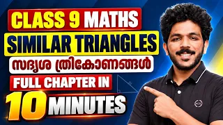 Class 9 Maths | SIMILAR TRIANGLES | സദൃശ ത്രികോണങ്ങൾ | Full Chapter in 10 Minutes | Exam Winner