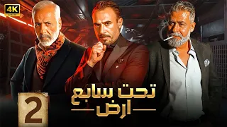 الحلقة الثانية 2 مسلسل تحت سابع ارض بطولة ايمن زيدان و باسم مغنية و على منيمنة 4K 