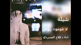 شيلة   لا تلومون روحي   اداء   فلاح المسردي دندنها