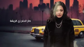 زي الريشة                  مروى حفظ الله                       دندنها