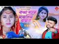Lagu কথা যায়ে সাজালিস বাসর//kotha jaye sajali basor// kundan Kumar// #pabanstatuszones#longvideoviral