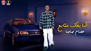 شايفك متابع كله سابني بقيت لوحدي عصام صاصا الكروان 