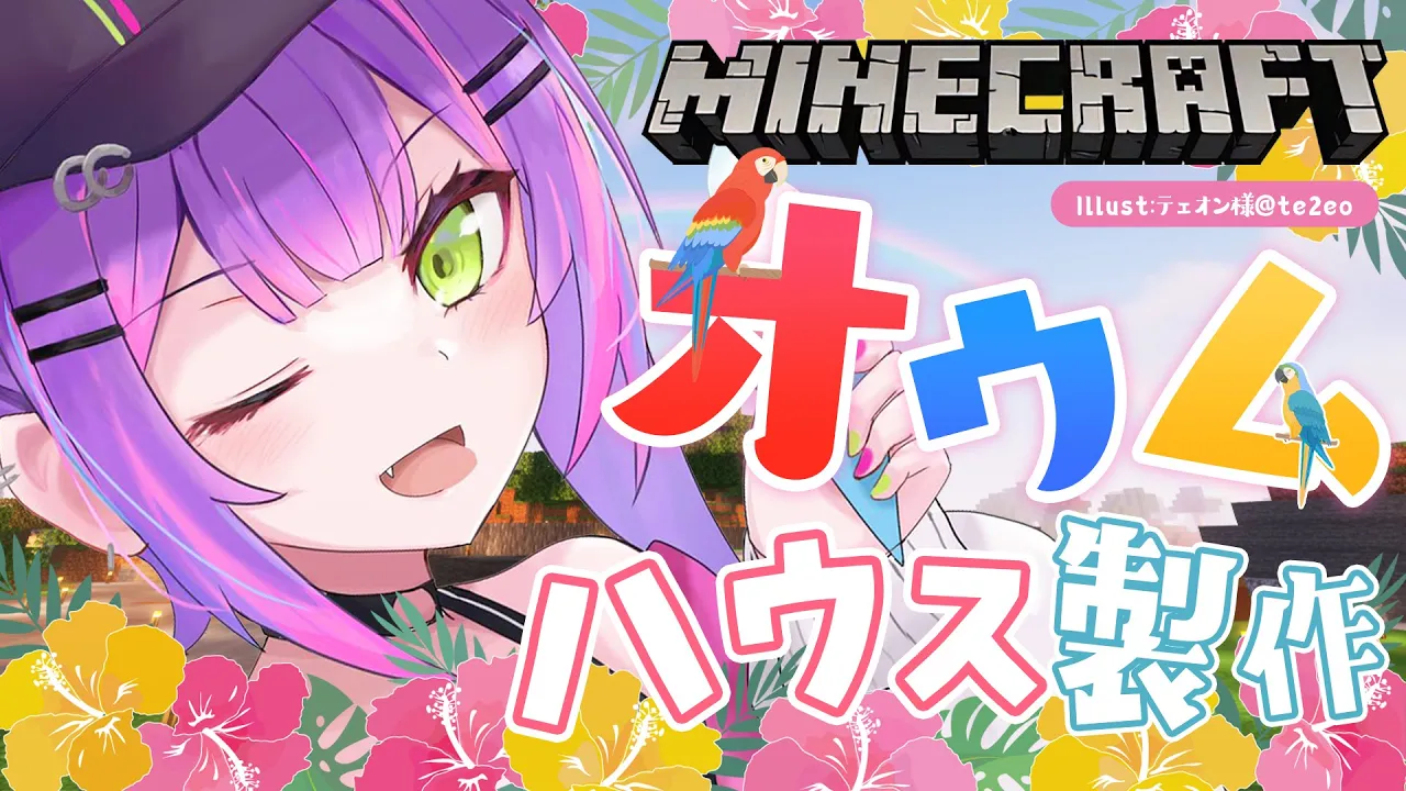 【 Minecraft 】オウム🐦ハウスをつくるんじゃあああ！！！【常闇トワ/ホロライブ】