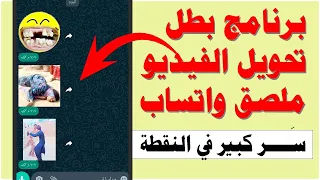 بــرنامج بطل تحويل اي فيديو الى ملصق واتساب ابهر اصدقائك 