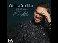 مالمشكلة - نسخة يمنية