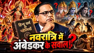 नवरात्रि में बाबा साहेब के वो तीखे सवाल, जिसने सबकी नींद उड़ा दी! | Ambedkar on Navratri