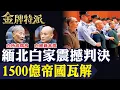 Lagu 緬北白家1500億黑金帝國瓦解｜從權力巔峰到判決時刻：詐騙四大家族之首震撼結局！【#金牌特派 395】@台灣大搜索CtiCSI