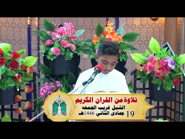 ⁣تلاوة من القران الكريم  .... الشبل غريب الجمعة