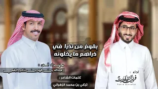 بقوم من تذرا في ذراهم مايخلونه   فهيد النتيفات   كلمات  تركي محمد الزهراني  حصريا       دندنها
