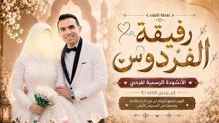 رفيقة الفردوس   الأنشودة الرسمية لفرحي   إهداء لزوجتي     أنشودة زفاف مؤثرة  دندنها