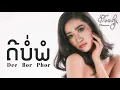 Download Lagu ເພງ ດີບໍ່ພໍ (ຕຸລີ່ ບິດາລັກ) / เพลง ดีบ่พอ (ซับไทย)