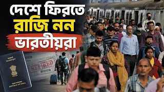 দেশে ফিরতে রাজি নন ভারতীয়রা !! বাংলাদেশের টাকা নিয়ে যাচ্ছে হুন্ডিতে !! Indian citizen in Bangladesh