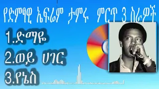 Ephrem Tamiru Top 3 Songs የእውቁ ድምፃዊ ኤፍሬም ታምሩ 3 ምርጥ ስራዎች 