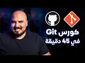 Git GitHub in 45 mins 45
