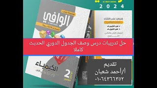حل تدريبات درس وصف الجدول الدوري الحديث كاملا كتاب الوافي ٢٠٢٤ الباب الثاني كيمياء ثانية ثانوي 