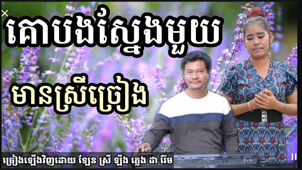 គោបងស្នែងមួយ មានស្រីច្រៀង Khmer song karaoke