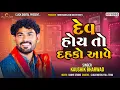 Download Lagu Dev Hoy To Dahko Ave | Kaushik Bharwad |Click Digital