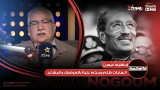 لدي أقوال أخرى ابراهيم عيسى السادات ظلم بعدم دراسة شخصيتة والحكم علية بالعواطف والمشاعر  لدي أقوال أخرى ابراهيم عيسى السادات ظلم بعدم دراسة شخصيتة والحكم علية بالعواطف والمشاعر