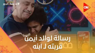 رسالة لوالد أيمن قربته لـ ابنه وعايشة مش فاهمة لغة الكتابة بتاعت الجين زي عايشة الدور 