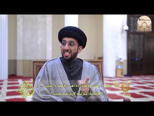 ⁣العمالة المنزلية لازم تتحجب ؟ - سماحة السيد موسى العلي