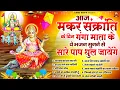 Lagu मकर संक्रांति स्पेशल भजन 2026 - मकर संक्रांति के दिन गंगा माता के भजन सुनने से सारे पाप धुल जायेंगे