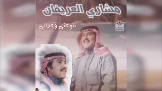 Blwaty W Athaby مشاري العريفان بلوعتي وعذابي 