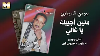                                             بيومي المرجاوي   منين أجيبك يا غالي دندنها