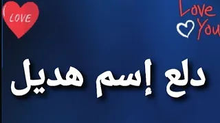 دلع إسم هديل دندنها