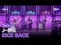 [EN] [#스틸하트클럽/1회] 1R 클럽오디션 'J-밴드' | KICK BACK - Yonezu Kenshi | Mnet 251021 방송