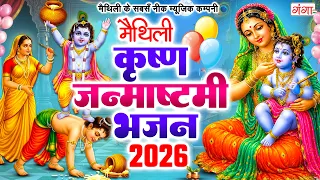 मैथिली कृष्णा जन्माष्टमी भजन 2026 - मैथिली TOP 10 कृष्णा भजन - Krishn Janmashtami Bhajan Jukebox