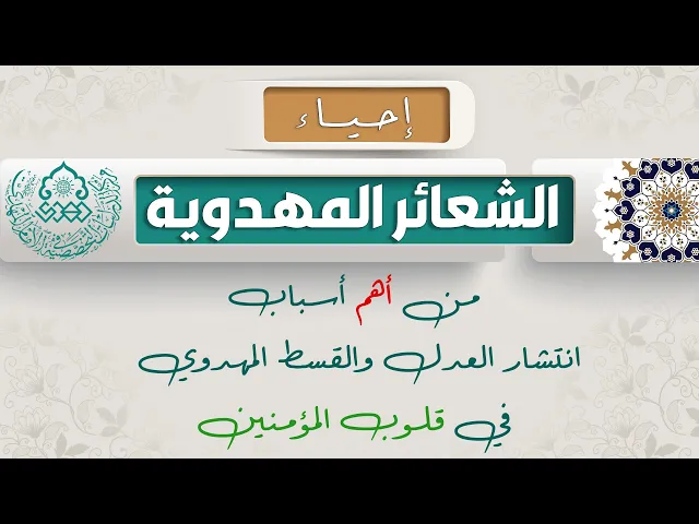 ⁣إحياء الشعائر المهدوية من أهم أسباب انتشار العدل والقسط المهدوي في قلوب المؤمنين - السيد حسين الحكيم