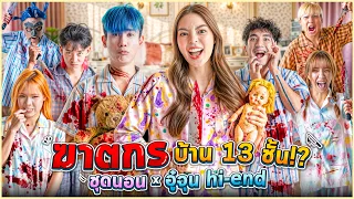 ใครคือฆาตกรตัวจริง!? EP.17 ver ปาร์ตี้ชุดนอน  (Ft.OAUJUN HI-END)