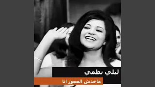 ماخدش العجوز انا دندنها