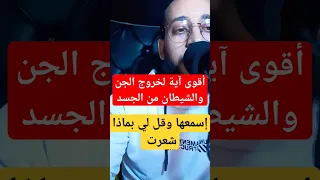 الرقية الشرعية أقوى آية لخروج الجن والشيطان من الجسد الرقية الشرعية ابومجاهد الراقي Ruqyah Quran  الرقية الشرعية أقوى آية لخروج الجن والشيطان من الجسد الرقية الشرعية ابومجاهد الراقي Ruqyah Quran