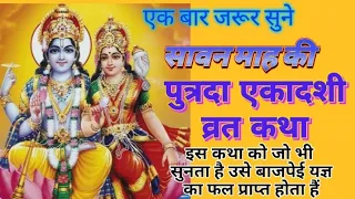 सावन माह की पुत्रदा एकादशी व्रत कथा |savan maah ekadashi vrat katha | seema Bhakti gyan|