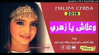              وعلاش يازهري  حليم شيبة برفقة دجي نونو دندنها