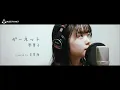 ガーネット / 奥華子