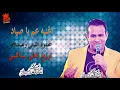 اغنية عم يا صياد - غناء محمود الليثي - عبسلام - توزيع العالمي سيد اللمبي 2017 برعايه مافيا طرب ميكس