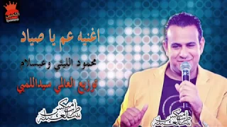 اغنية عم يا صياد   غناء محمود الليثي   عبسلام   توزيع العالمي سيد اللمبي      برعايه مافيا طرب ميكس دندنها