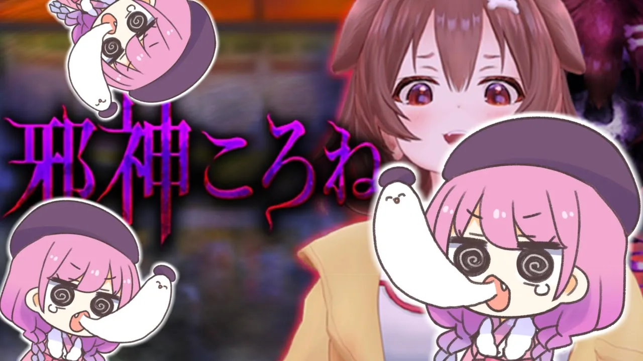 【 邪神ころね 】ころちゃ・・・おりゅ？？(・o・?)【#姫森ルーナ/ホロライブ】