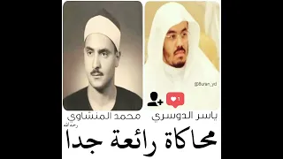 ياسر الدوسري ومحمد المنشاوي 